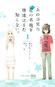 Cover of あの日見た花の名前を僕達はまだ知らない。 volume 1.